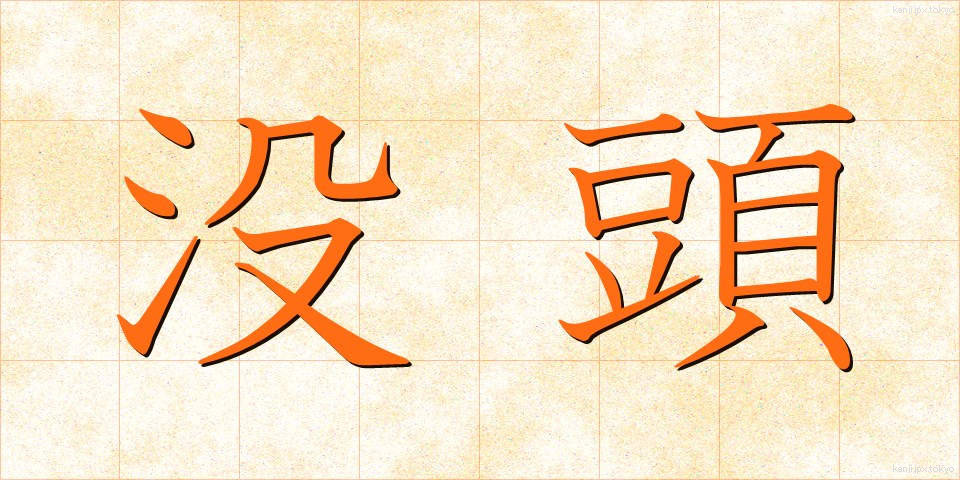 没頭 (ぼっとう)