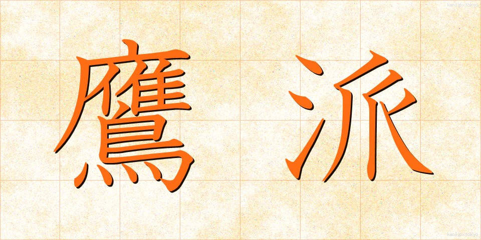 鷹派 (ようは)