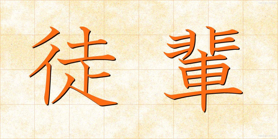 徒輩 (とはい)