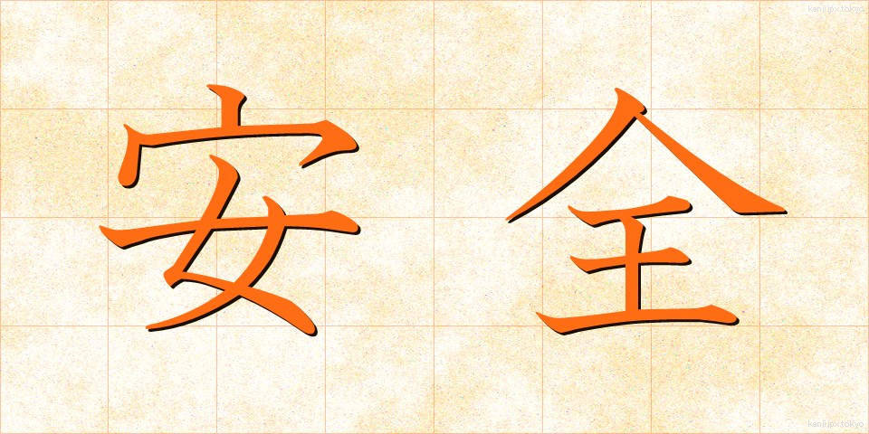 安全 (あんぜん)