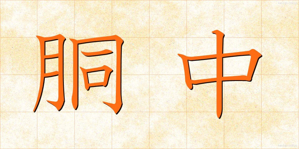 胴中 (どうなか)