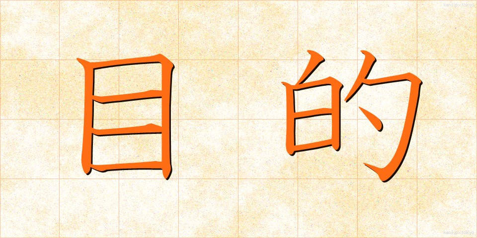 目的 (もくてき)