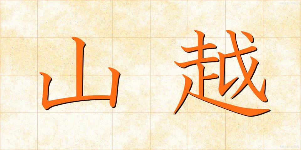 山越 (やまごえ)