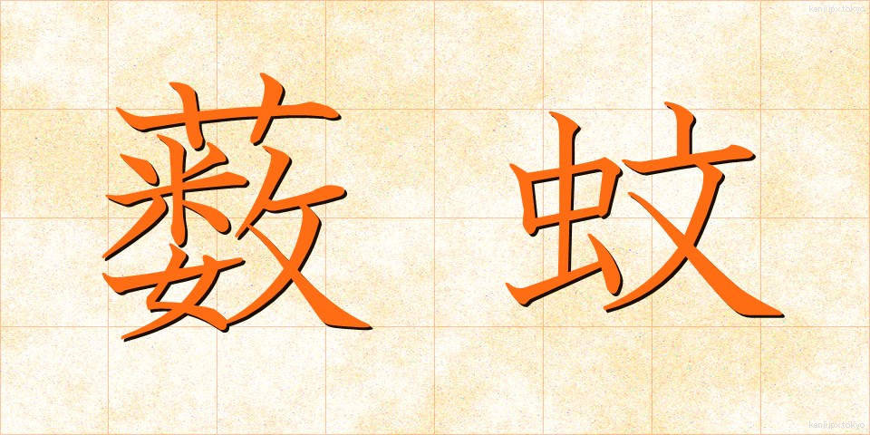 薮蚊 (やぶか)