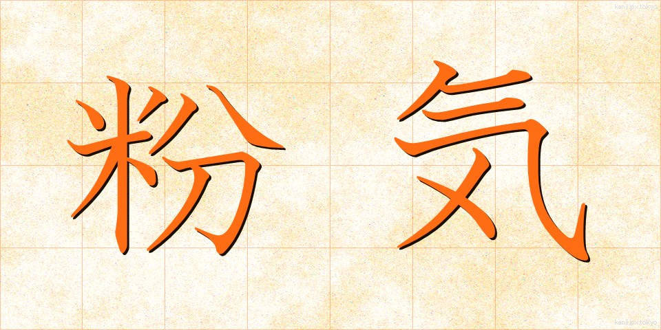 粉気 (こき)