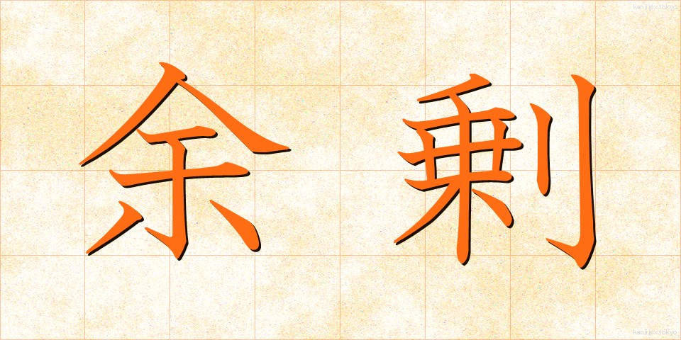 余剰 (よじょう)