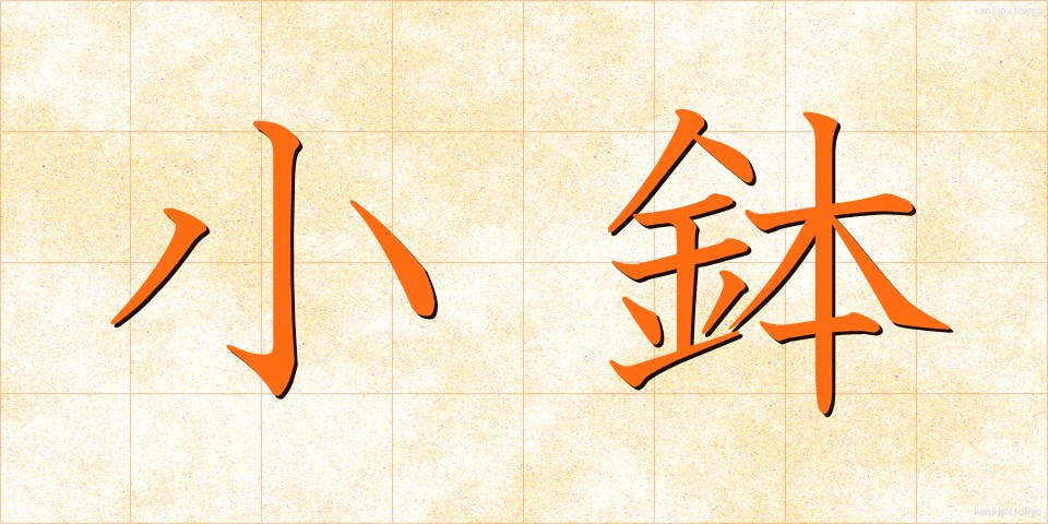 小鉢 (こばち)
