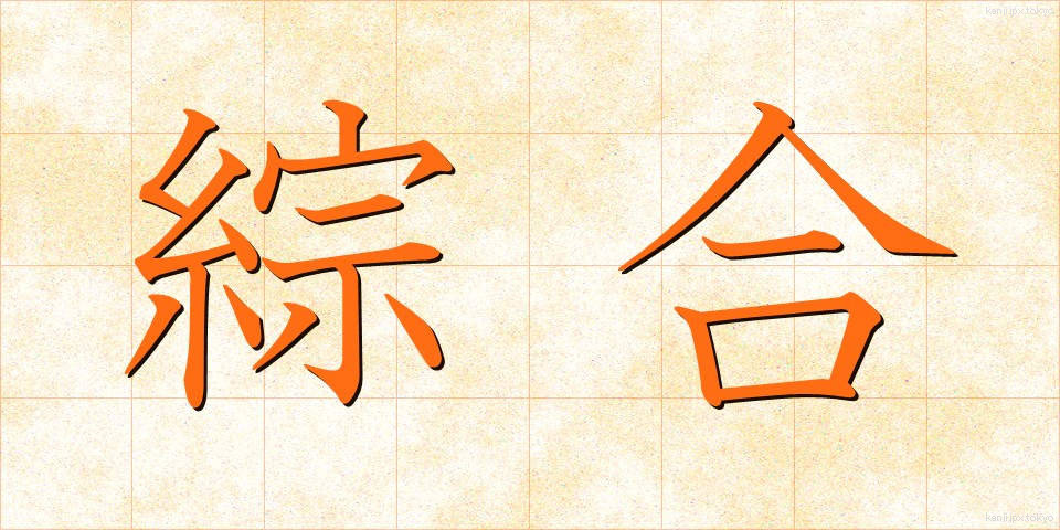 綜合 (そうごう)