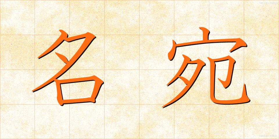 名宛 (なあて)