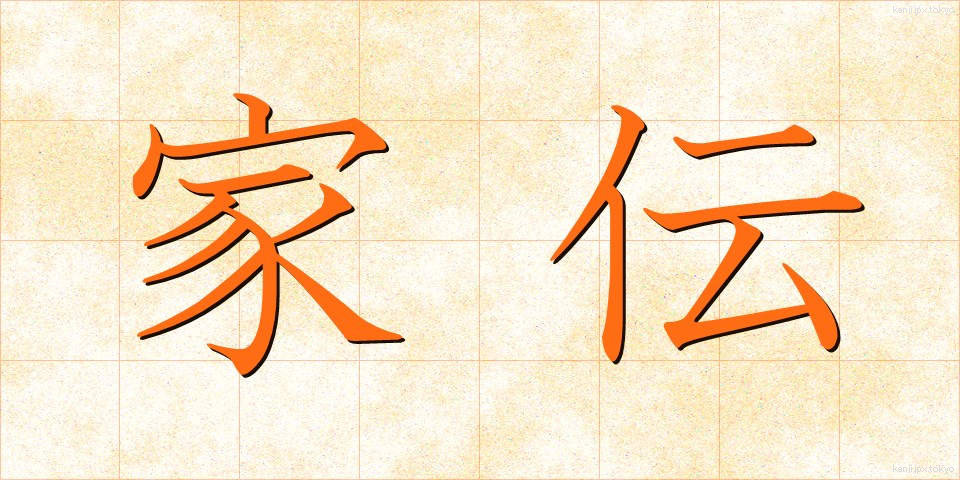 家伝 (かでん)