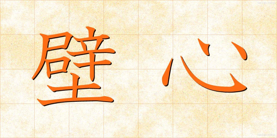 壁心 (かべしん)