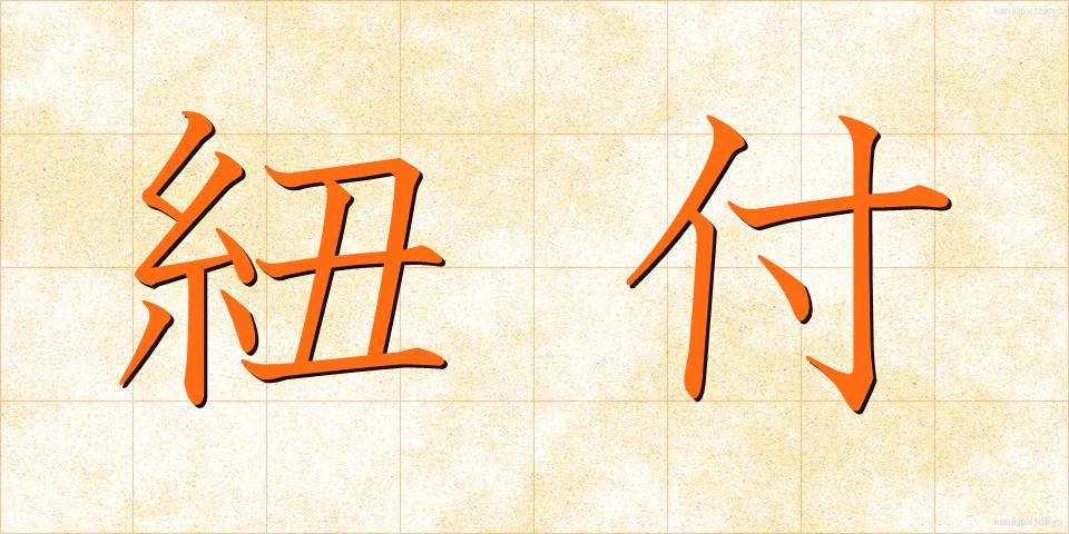 紐付 (ひもづけ)