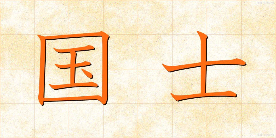 国士 (こくし)