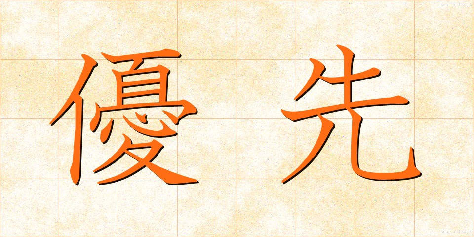 優先 (ゆうせん)