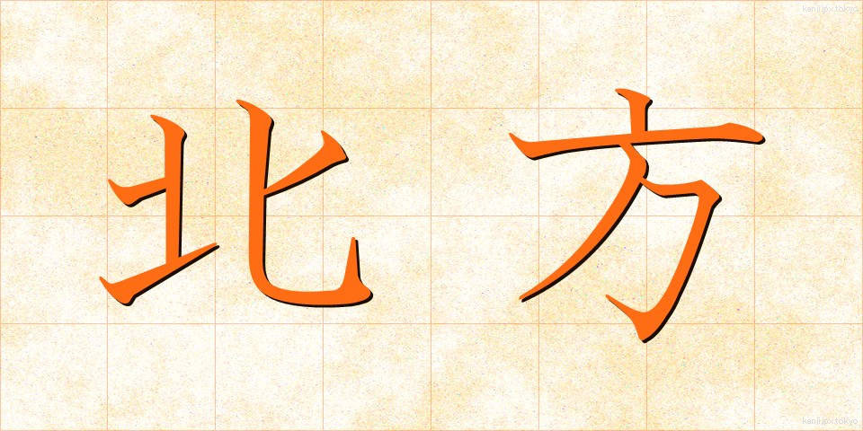 北方 (ほっぽう)