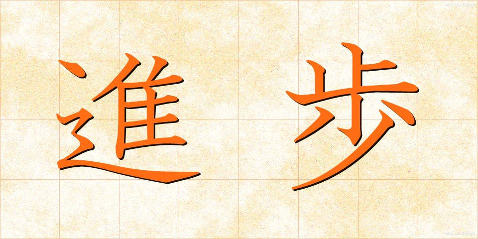 進歩 (しんぽ)