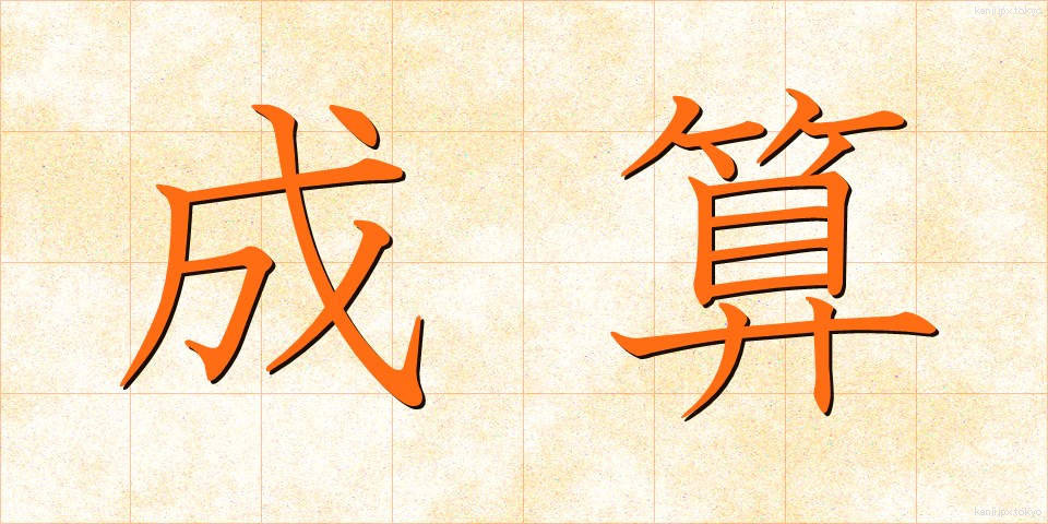 成算 (せいさん)