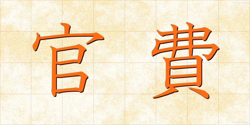 官費 (かんぴ)