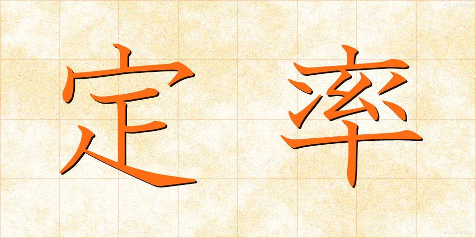 定率 (ていりつ)