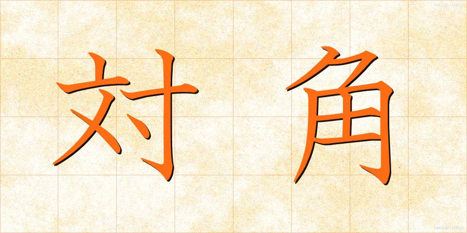 対角 (たいかく)