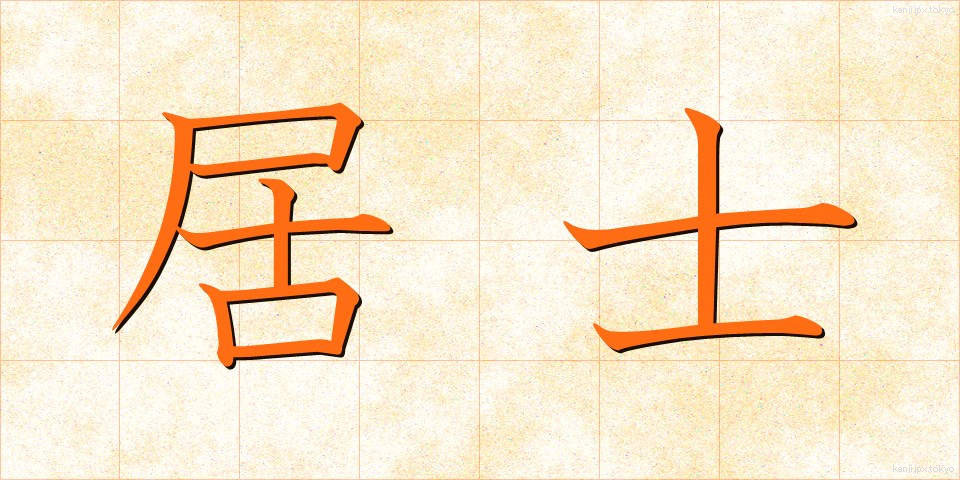 居士 (こじ)