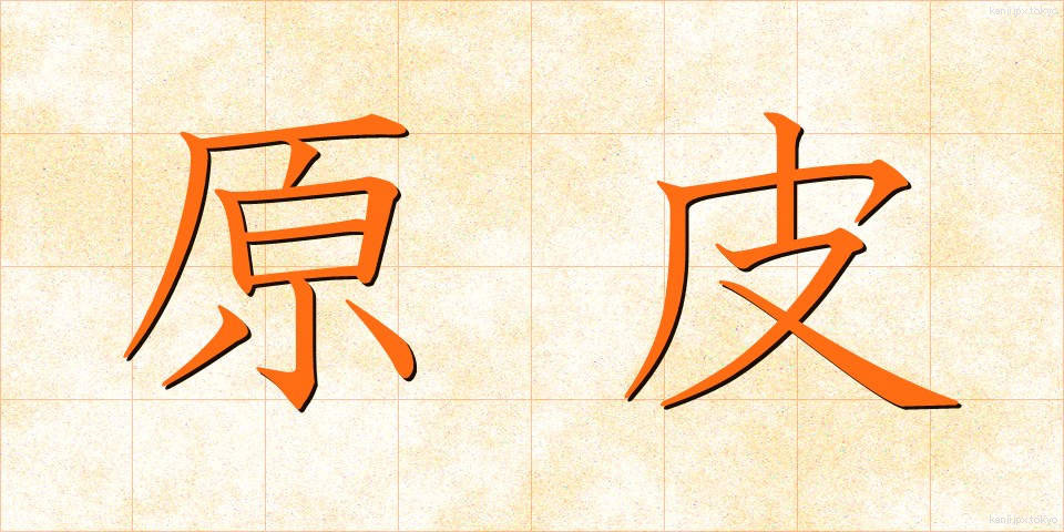 原皮 (げんひ)