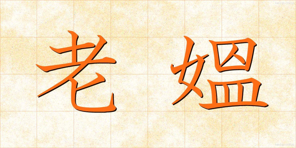 老媼 (ろうおう)