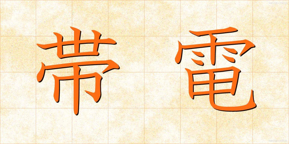 帯電 (たいでん)
