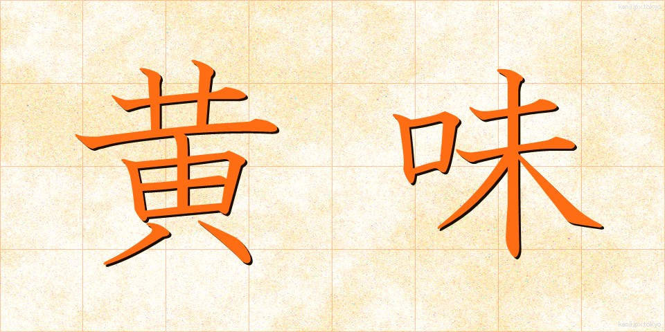 黄味 (きみ)