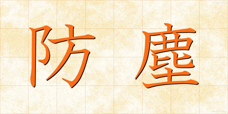 防塵 (ぼうじん)