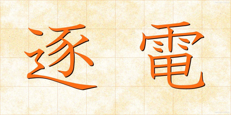 逐電 (ちくでん)