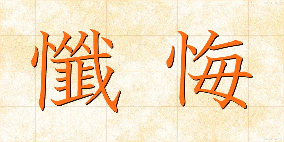 懺悔 (ざんげ)