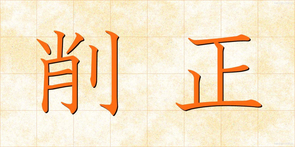 削正 (さくせい)