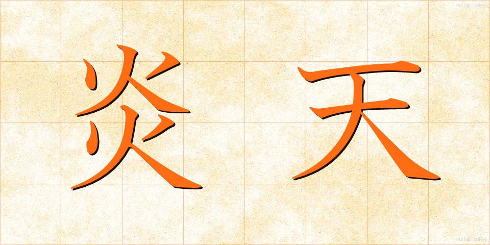 炎天 (えんてん)