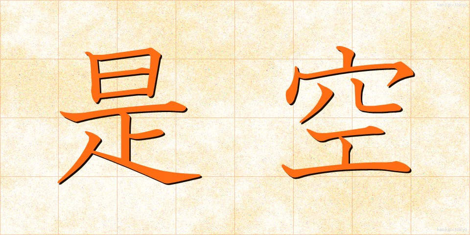 是空 (ぜくう)