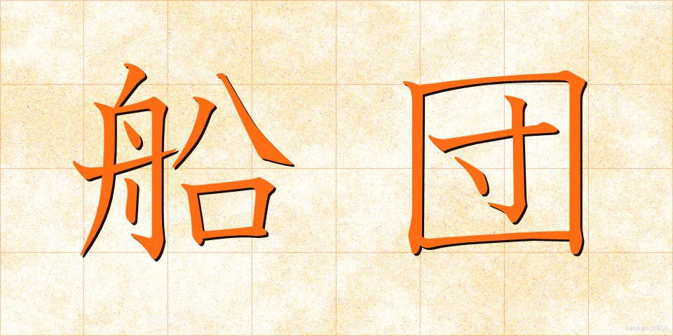船団 (せんだん)