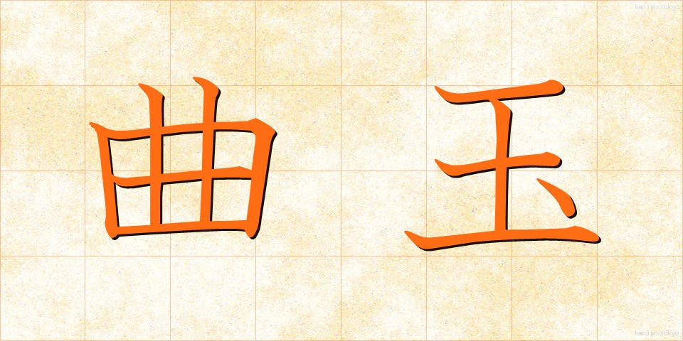 曲玉 (まがたま)