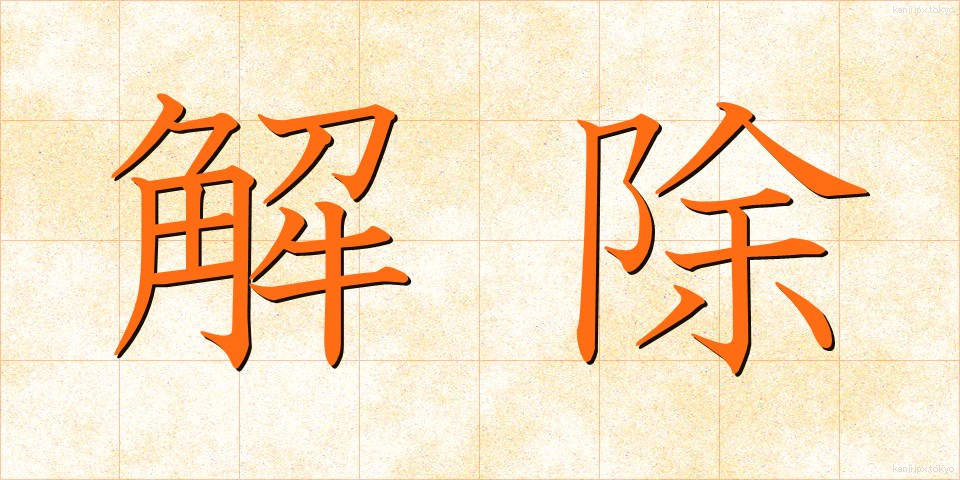 解除 (かいじょ)