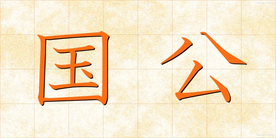 国公 (こっこう)