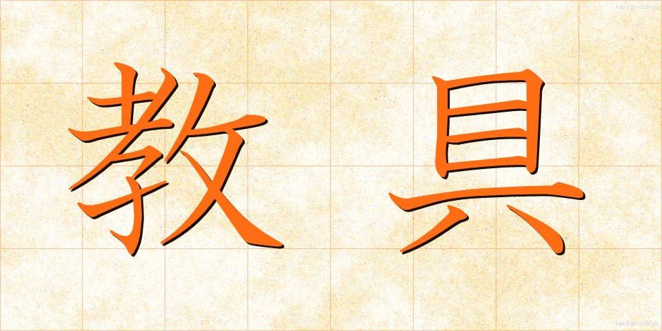 教具 (きょうぐ)