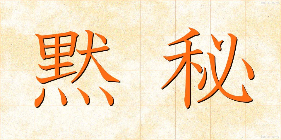 黙秘 (もくひ)
