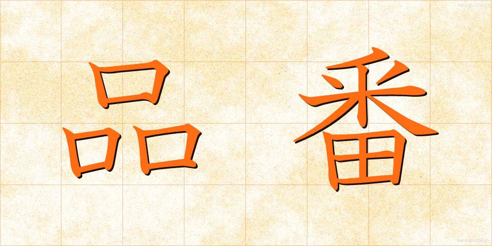 品番 (ひんばん)