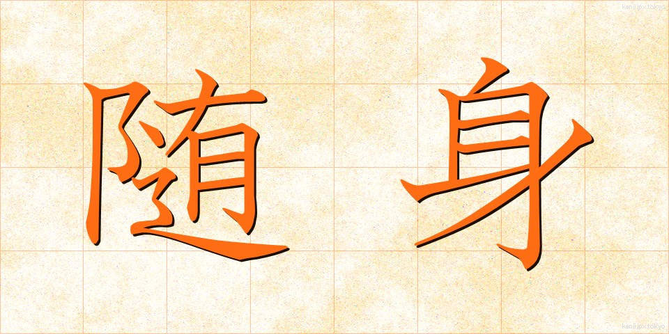 随身 (ずいしん)