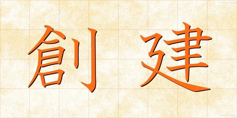 創建 (そうけん)