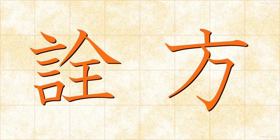 詮方 (せんぽう)