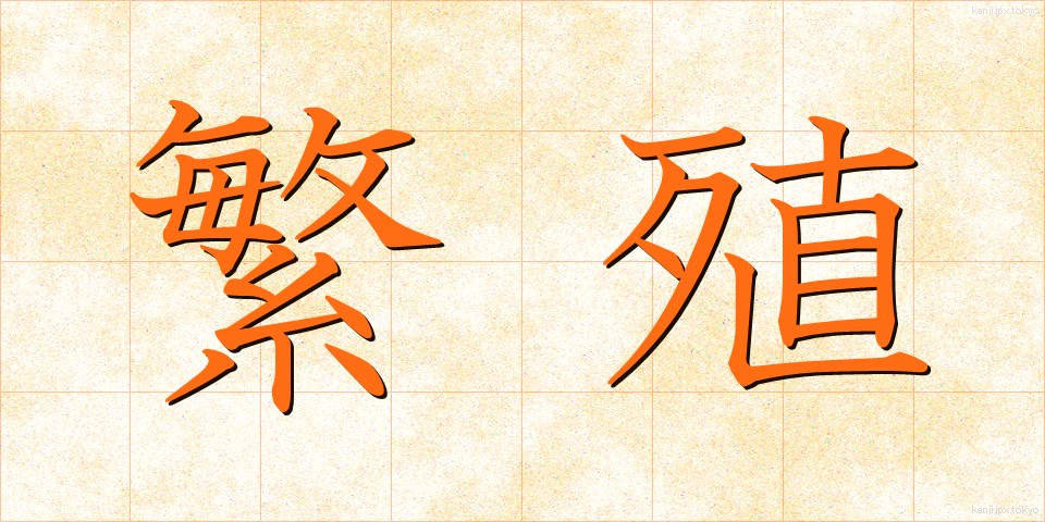 繁殖 (はんしょく)