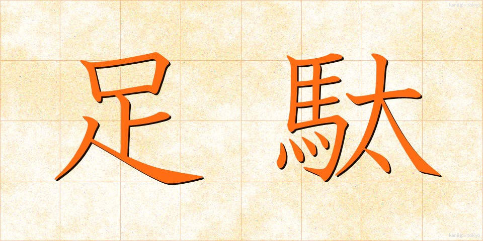 足駄 (げた)