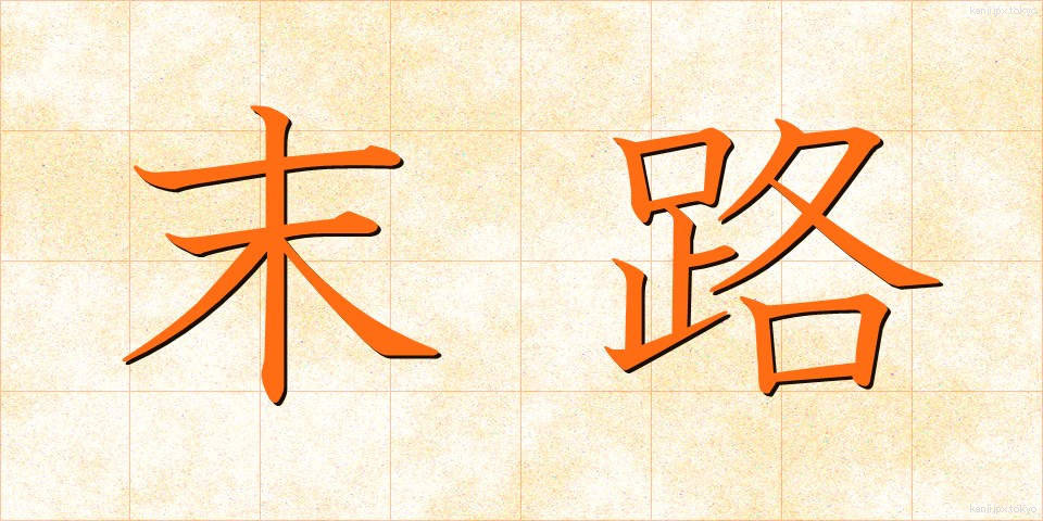 末路 (まつろ)