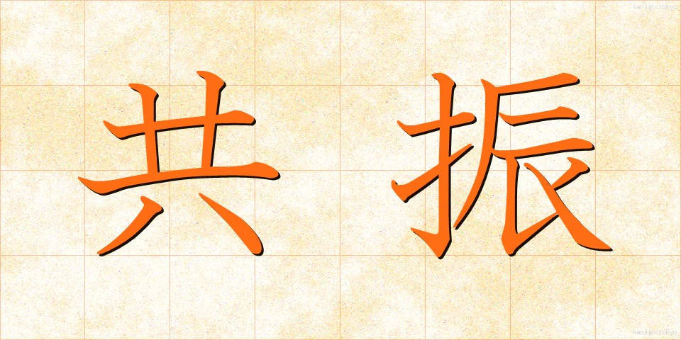 共振 (きょうしん)