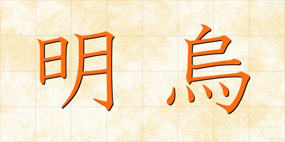 明烏 (あけがらす)